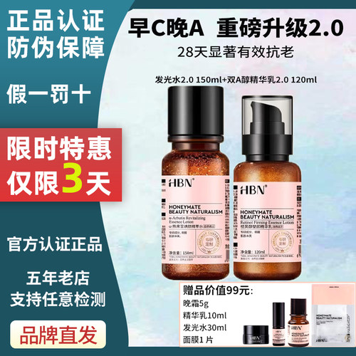 HBN水乳官方正品早c晚a特惠3天！