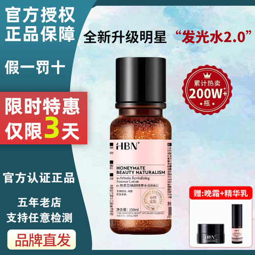 HBN发光水2.0升级版特惠3天！！
