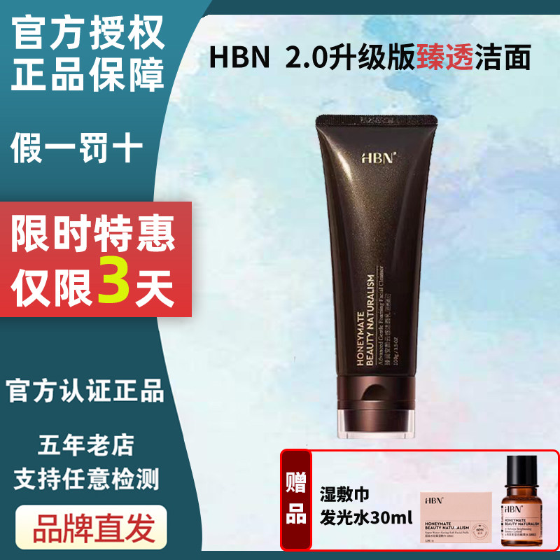 HBN洗面奶2.0特惠3天！图片