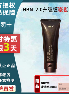 HBN洗面奶2.0特惠3天！