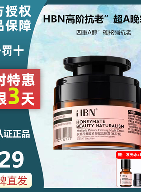 HBN高阶超a晚霜特惠三天