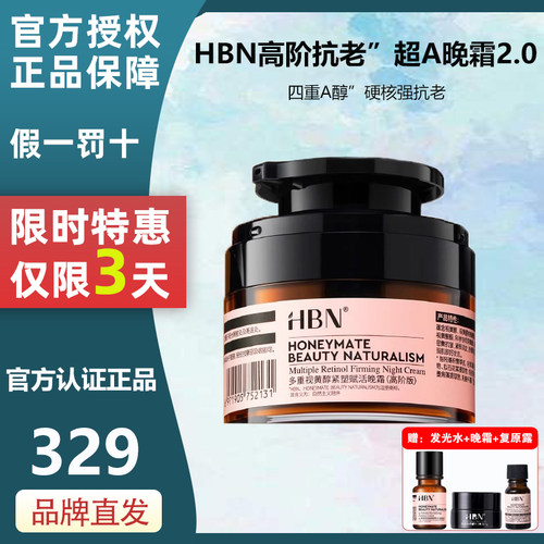 HBN高阶超a晚霜特惠三天