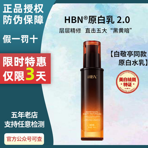 HBN原白水乳特惠三天！！