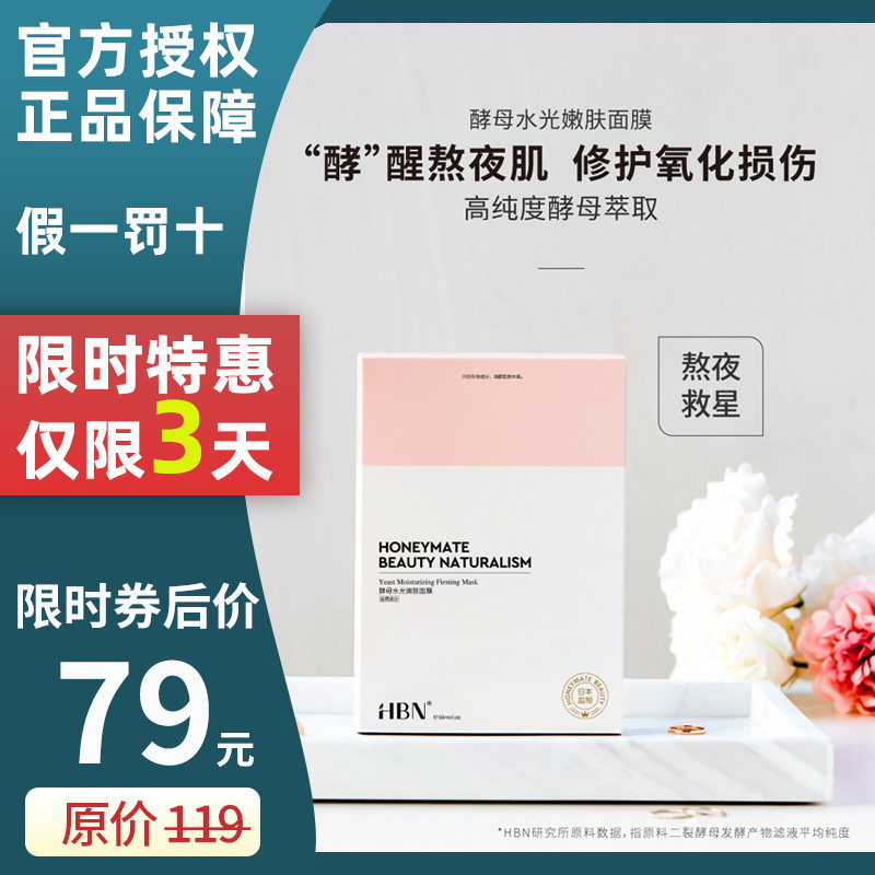 hbn面膜抗皱烟酰胺酵母玻尿酸图片