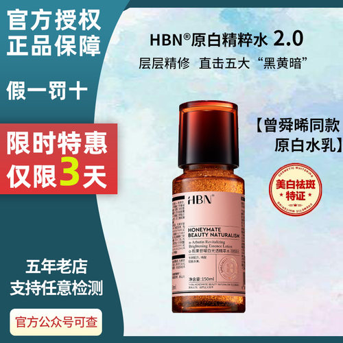 HBN原白水2.0特惠三天！