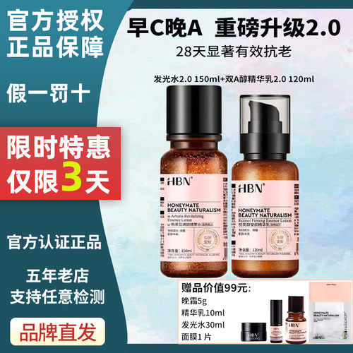 HBN水乳官方正品早c晚a特惠3天！