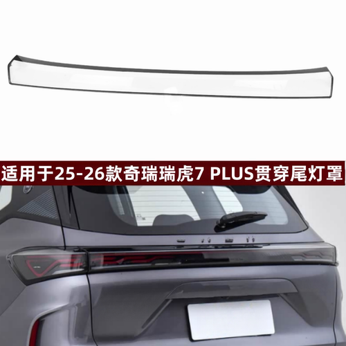 适用于25-26瑞虎7PLUS贯穿尾灯壳