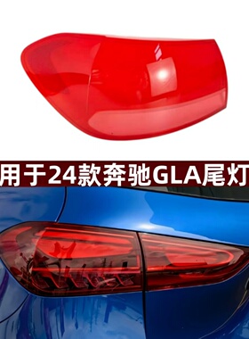 适用于奔驰GLA后尾灯罩尾灯壳 24新款奔驰GLA尾灯壳红色尾灯面罩