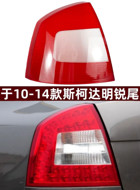 适用于10-14款斯柯达明锐尾灯罩