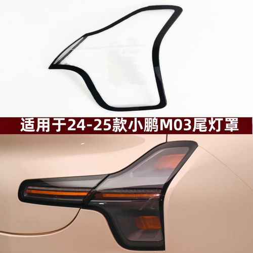 适用于24-25款小鹏M03尾灯灯面罩
