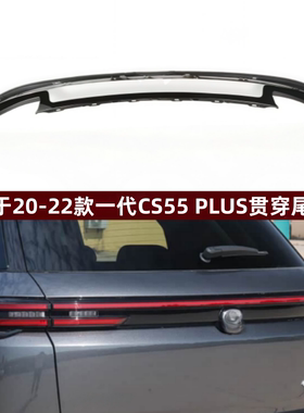 适用20-22款CS55PLUS贯穿尾灯罩