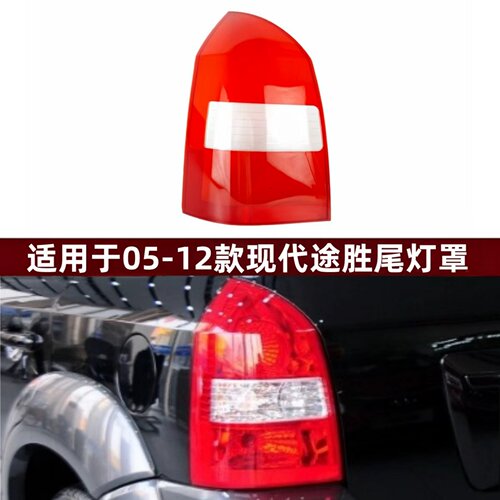 适用于05-12款现代途胜尾灯面罩