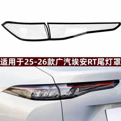 适用于25-26款广汽埃安RT尾灯罩