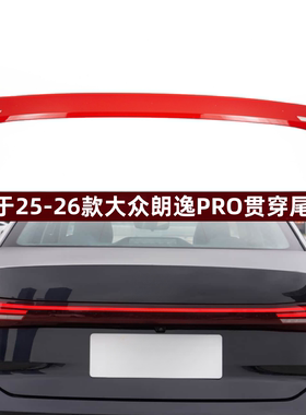 适用于25/26新款大众朗逸PRO后贯穿尾灯罩红色后贯穿尾灯壳灯面罩