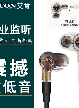 艾肯 ICON DuoAngel 双核单元 入耳式 监听耳塞主播专业直播耳机