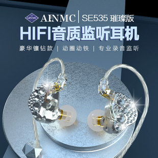 AINMC SE535璀璨款带钻专业监听耳机网红耳返直播K歌游戏录音