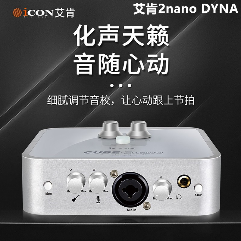 艾肯ICON 2nano Dyna外置声卡电脑手机直播抖音k歌录音棚主播
