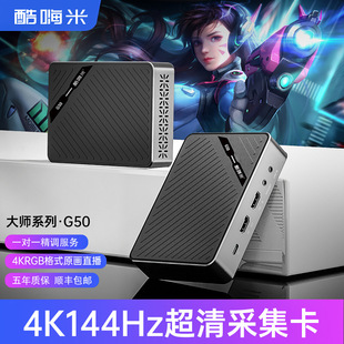 酷嗨米G50 4K144高刷超清原画质hdmi视频采集卡娱乐游戏直播录制