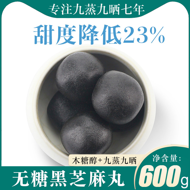 木糖醇无蔗糖芝麻丸九蒸九晒黑芝麻丸九制芝麻球道家食疗辟谷孕妇