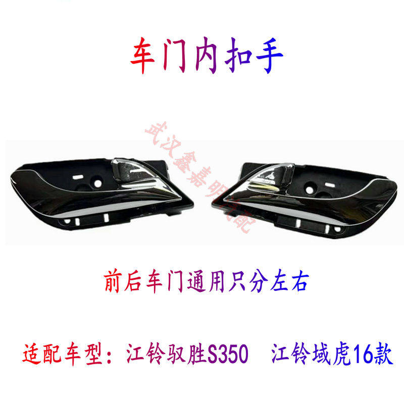 Внутренняя дверная ручка Jiangling Yusheng S350 / Yuhu