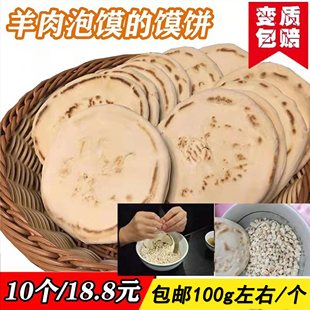 陕西特产煮馍死面老面大饼泡馍小炒牛羊肉泡馍饼10个包邮100g/个