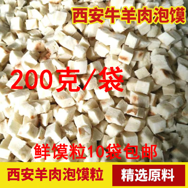 西安牛羊肉泡馍200克家用商用耐煮原味泡馍粒羊肉泡馍商用牛肉