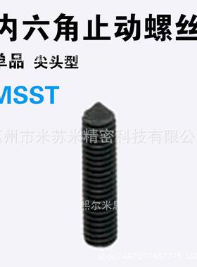 内六角止动螺丝 MSST6-5/6/8/10/12/16/20/25 代替米苏米ISUMI