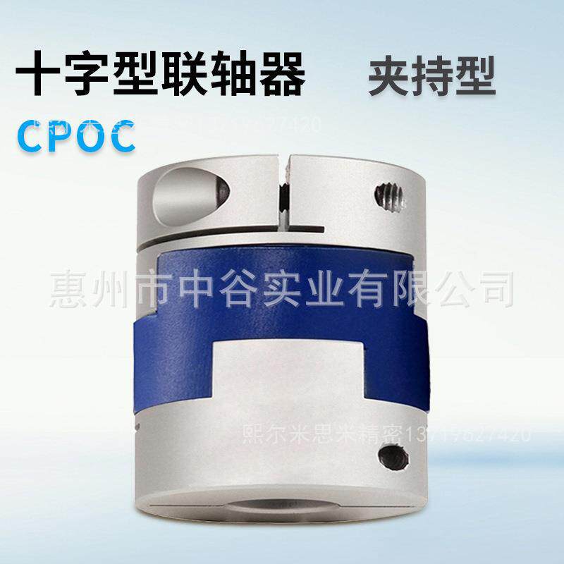 联轴器十字形夹持型CPOC20-LDC[4-8/0.1]-[6,6.35,7,8]代替米苏米