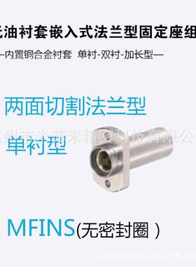 无油衬套嵌入式法兰型固定座组件 MFINS12/13/16代替米思咪ISUMI