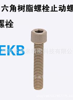 内六角树脂螺栓 PEKB5-8/10/12/15/20/25/30  代替米苏米ISUMI