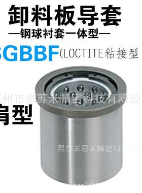 熙卸料板导套 钢球衬套一体型 SGBBF13-25/30 代替米苏米