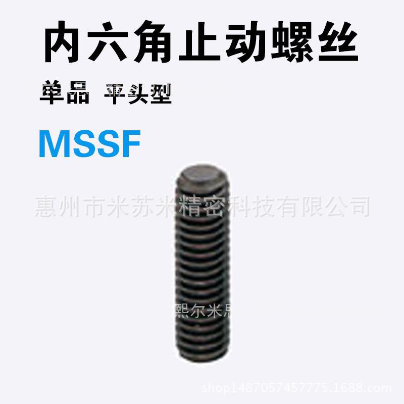 内六角止动螺丝 MSSF8-6/8/10/12/16/20/25/30  代替米苏米ISUMI