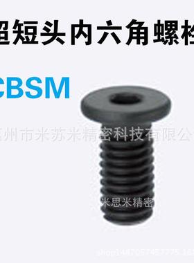 超短头内六角螺栓 CBSM5-6/8/10/12/14/16/18/20/25 代替米苏米