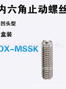 内六角止动螺丝 BOX-MSSK5-5/6/8/10 代替米苏米ISUMI