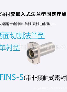 无油衬套嵌入式法兰型固定座组件 MFINS-S6/8/10代替米思咪ISUMI
