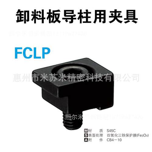 熙卸料板导柱用夹具 FCLP5-4 代替米苏米ISUMI