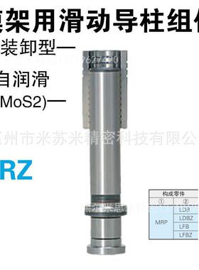 模架用滑动导柱组件 RZ28126/28128/28136/28138代替米苏米