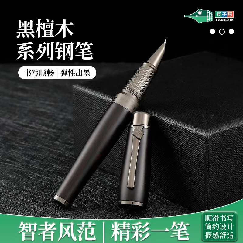 扬子鳄1899卓别林黑檀木色书钢笔