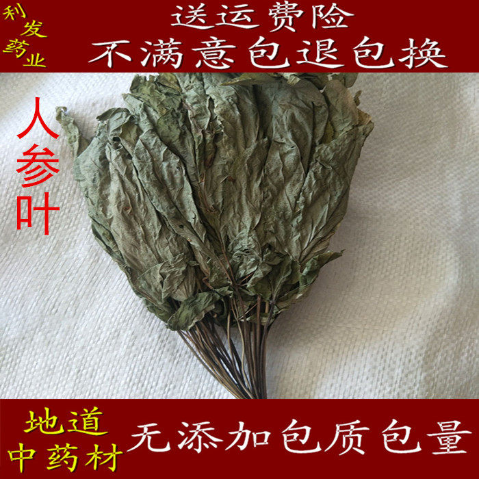 中药材 人参叶 干货人参叶 500克70元 东北人参叶 促销包邮
