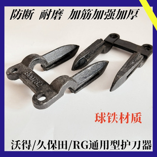沃得锐龙久保田RG收割机配件加厚耐磨 护刀器加厚加强型耐用
