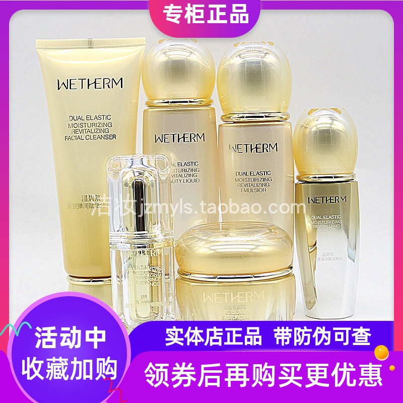 温碧泉双重弹润组合紧致补水保湿