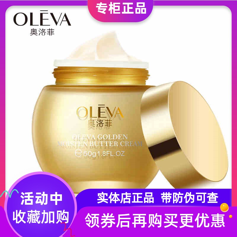 金润黄油乳霜淡化细纹滋润奥洛菲