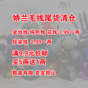 娇兰毛线尾货处理3.99一两卖完即止