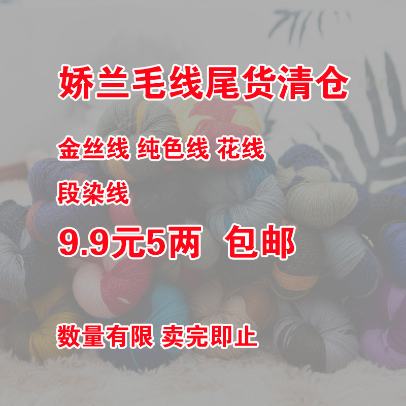 娇兰毛线尾货处理3.99一两卖完即止图片