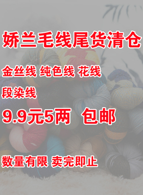 娇兰毛线尾货处理3.99一两卖完即止