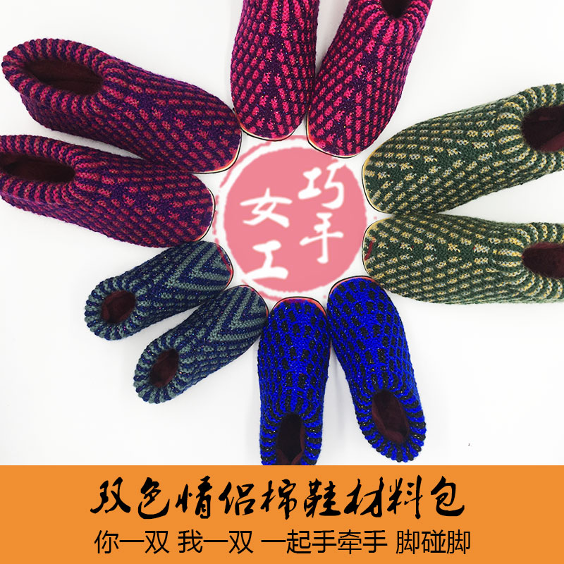 【材料包】巧手女工编织纺编织双色情侣毛线棉鞋材料包送视频教程