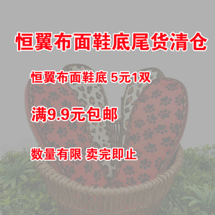 恒翼橡胶布面鞋 1双 底尾货清仓5元