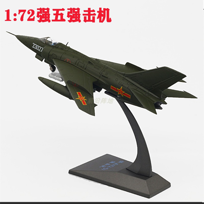 强5强击机合金飞机模型1：72强五军迷军事模型收藏纪念礼品展示品