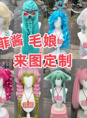 菲酱 COS假发定制 毛娘 二次元cosplay假发 动漫 成品全包 排单快
