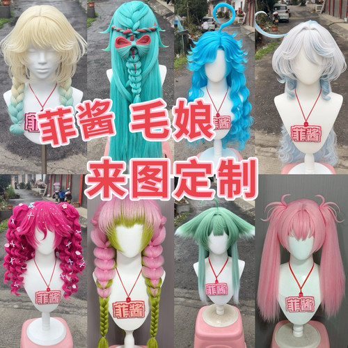 菲酱cosplay假发定制毛娘